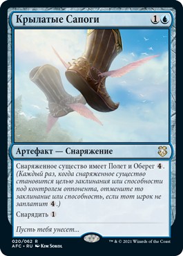 Крылатые Сапоги (Winged Boots)