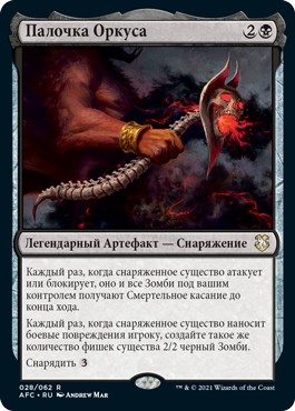 Палочка Оркуса (Wand of Orcus)