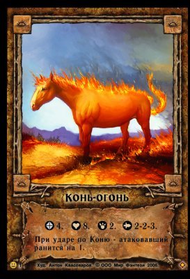 Конь-Огонь