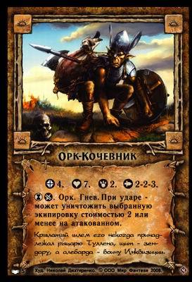 Орк-Кочевник