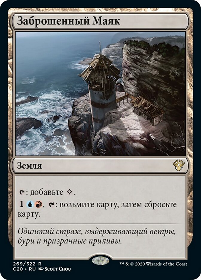 Desolate Lighthouse (rus)