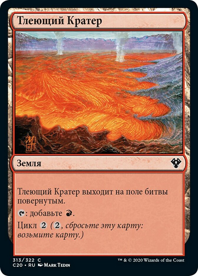 Smoldering Crater (rus)