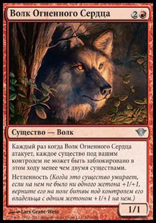 Волк Огненного Сердца (Pyreheart Wolf)