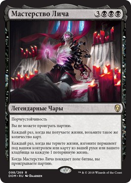 Мастерство Лича (Lich's Mastery) (Prerelease)