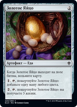 Золотое Яйцо (Golden Egg)