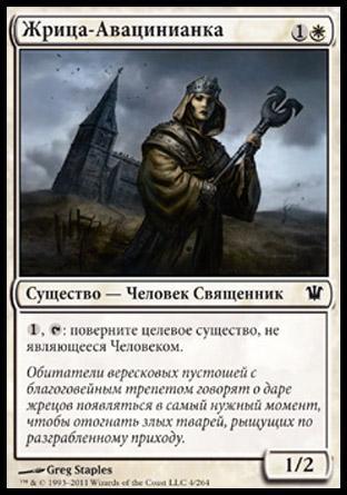 Жрица-Авацинианка (Avacynian Priest)