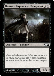 Вампир Баронских Владений (Barony Vampire)