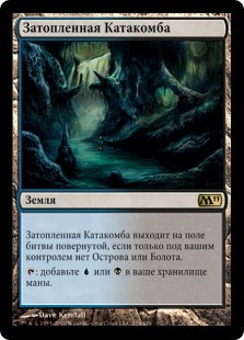 Затопленная Катакомба (Drowned Catacomb)