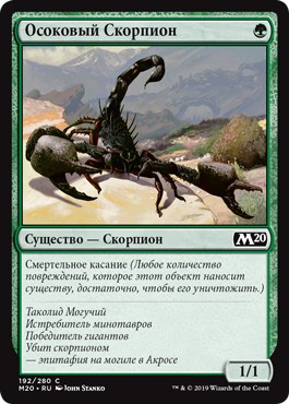 Осоковый Скорпион (Sedge Scorpion)