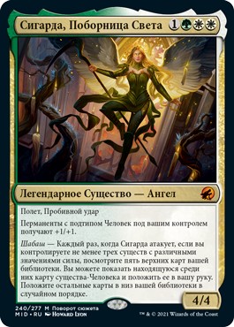 Sigarda, Champion of Light (rus)