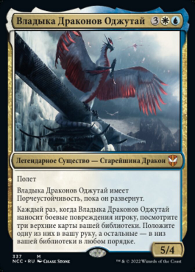 Dragonlord Ojutai (rus)