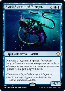 Serpent of Yawning Depths (Theme Boosters) (rus)