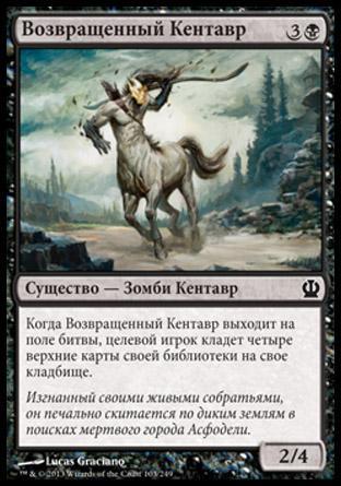 Возвращенный Кентавр (Returned Centaur)