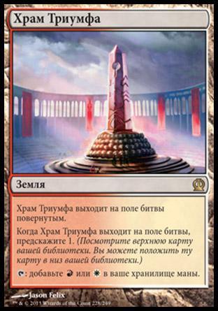 Храм Триумфа (Temple of Triumph)