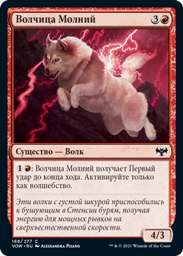 Волчица Молний (Lightning Wolf)