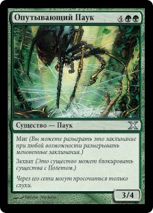 Опутывающий Паук (Tangle Spider)