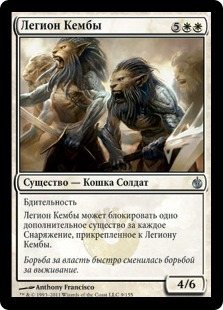 Легион Кембы (Kemba's Legion)