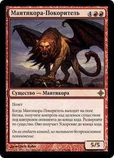 Conquering Manticore (rus)